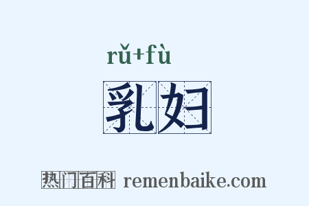 乳妇是什么意思的图片